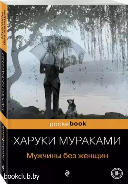 Мужчины без женщин (Pocket book) Мужчины без женщин (Pocket book)