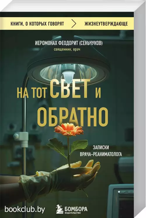 На тот свет и обратно. Записки врача-реаниматолога