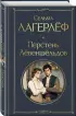 Перстень Левеншельдов (Всемирная литература. Новое оформление)
