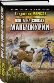 Охота на сопках Маньчжурии, Владислав Морозов