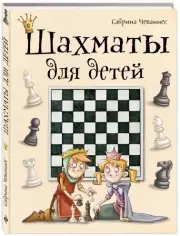 Шахматы для детей (2021), Сабрина Чеваннес