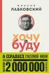 Хочу и буду. 6 правил счастливой жизни (покет) Хочу и буду. 6 правил счастливой жизни (покет)