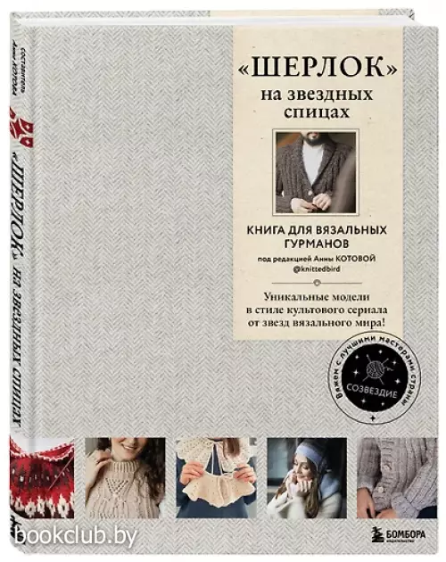 «Шерлок» на звездных спицах. Книга для вязальных гурманов. Уникальные модели в стиле культового сериала от звезд вязального мира!