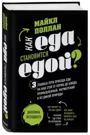 Как еда становится едой? 3 главных пути прихода еды на наш стол. Дилемма всеядного (книга в суперобложке), Майкл Поллан
