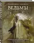 Ведьмы. Энциклопедия забытых знаний, легенд и преданий