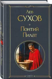 Понтий Пилат (Всемирная литература. Новое оформление)
