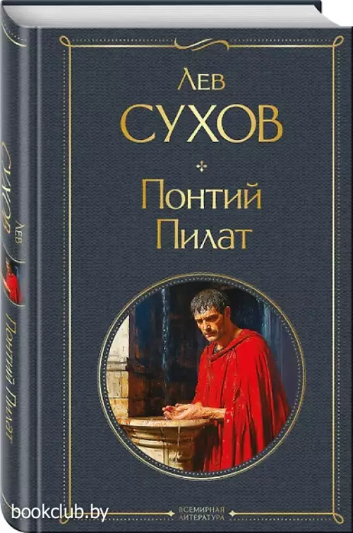 Понтий Пилат (Всемирная литература. Новое оформление)