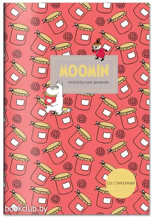 Читательский дневник со стикерами. Муми-Тролли. Варенье (32 л., мягкая обложка)