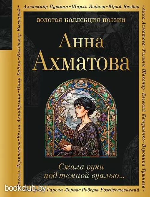 Сжала руки под темной вуалью…