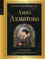 Сжала руки под темной вуалью…