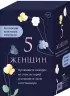 5 женщин. Коллекция культовых мемуаров (комплект из 5-ти книг)