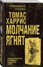 Молчание ягнят (Криминальная классика), Томас Харрис