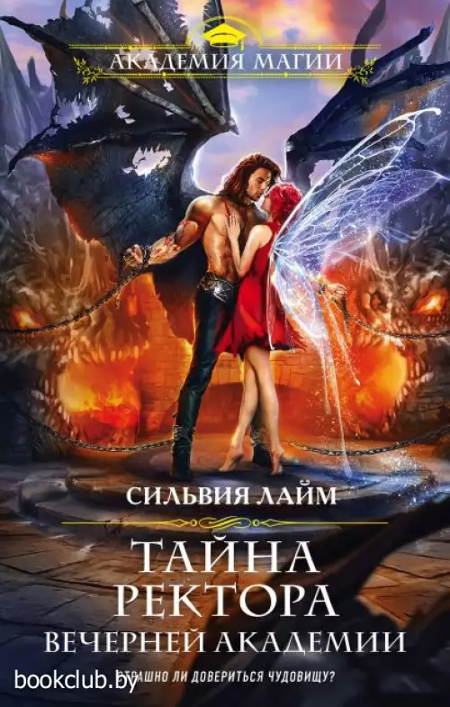 Тайна ректора Вечерней Академии Тайна ректора Вечерней Академии