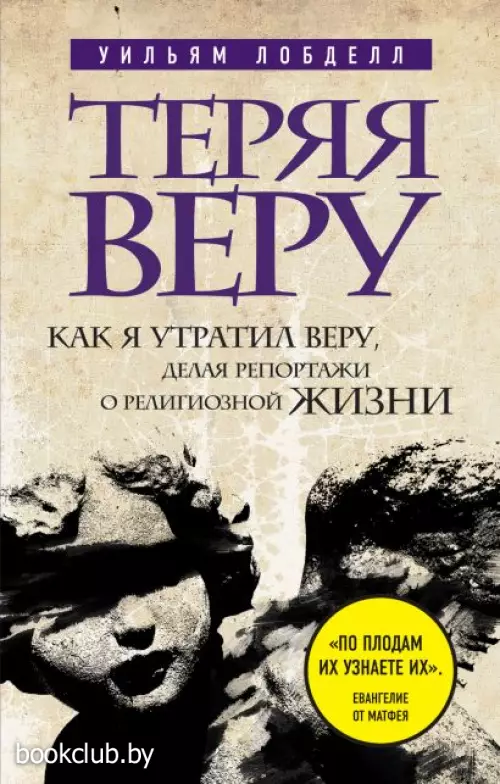 Теряя веру: Как я утратил веру, делая репортажи о религиозной жизни Теряя веру: Как я утратил веру, делая репортажи о религиозной жизни