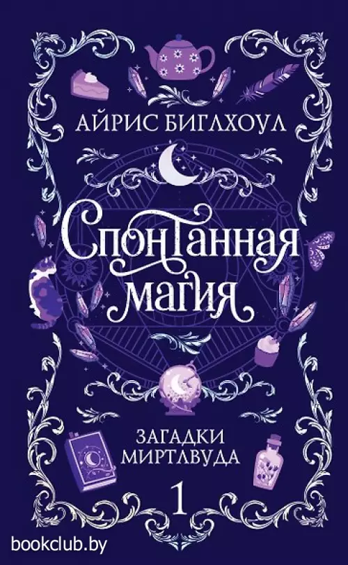 Спонтанная магия (Загадки Миртлвуда #1)