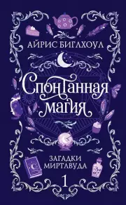 Спонтанная магия (Загадки Миртлвуда #1)