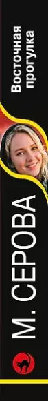 Восточная прогулка