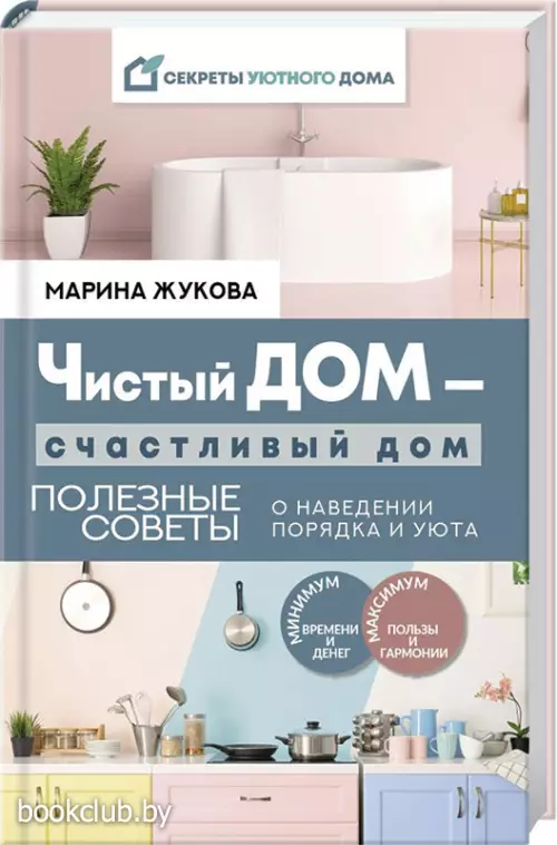 Чистый дом — счастливый дом. Полезные советы о наведении порядка и уюта