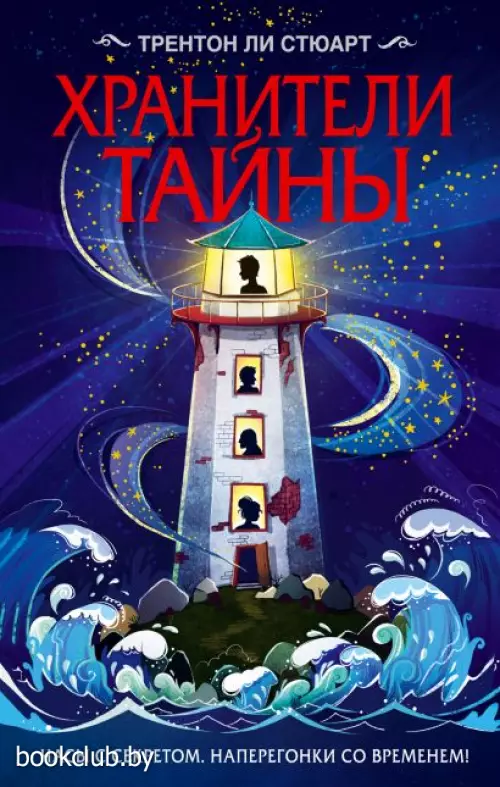 Хранители тайны