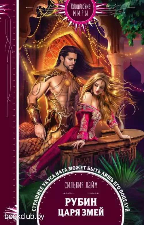 Рубин царя змей