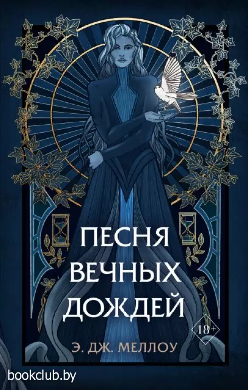 Песня вечных дождей