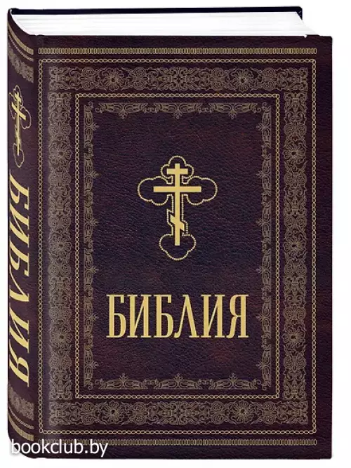 Библия православная. Большой формат, крупный шрифт