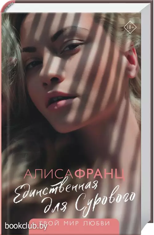 Единственная для Сурового