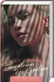 Единственная для Сурового, Алиса Франц