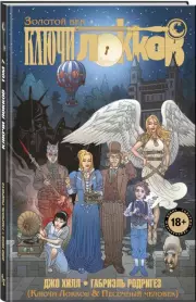 Ключи Локков. Том 7. Ключи Локков & Песочный человек, Джо Хилл, Габриэль Родригес
