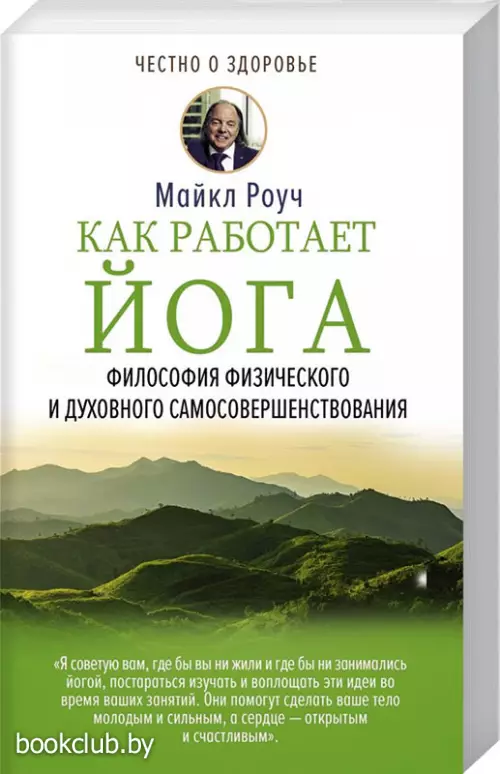 Как работает йога. Философия физического и духовного самосовершенствования