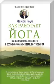 Как работает йога. Философия физического и духовного самосовершенствования, Майкл Роуч