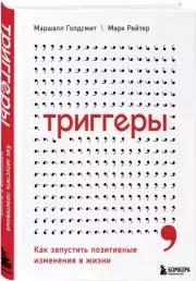 Триггеры. Как запустить позитивные изменения в жизни, Маршалл Голдсмит, Марк Рейтер