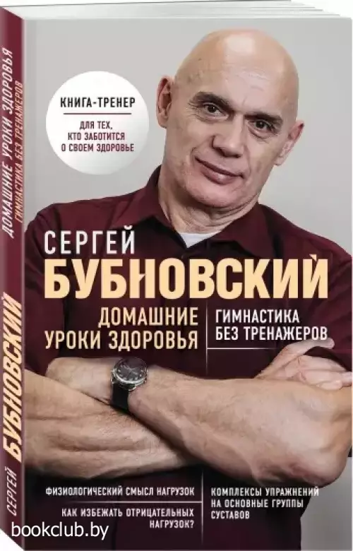 Домашние уроки здоровья. Гимнастика без тренажеров