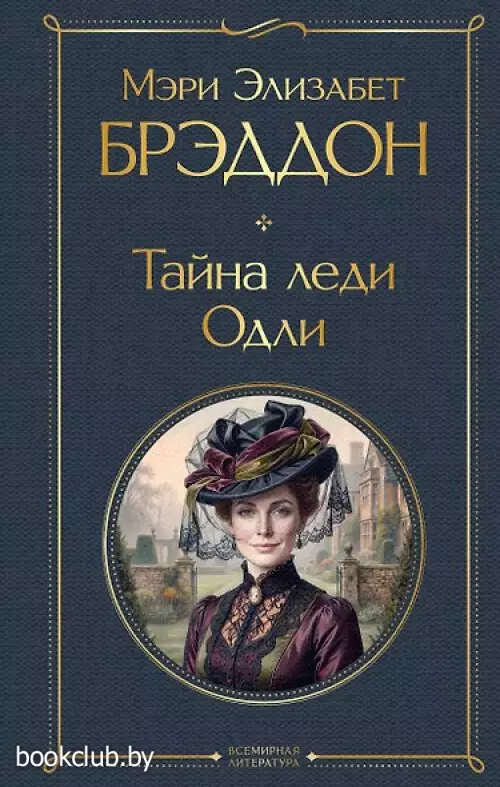 Тайна леди Одли