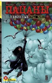 The Boys: Пацаны. Том 7. Невинные, Гарт Эннис, Дэрик Робертсон