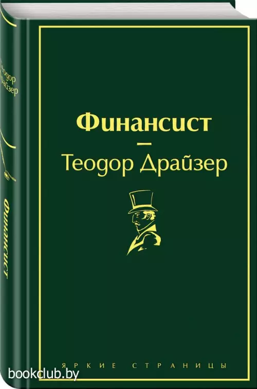 Финансист (Яркие страницы)