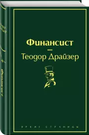 Финансист (Яркие страницы), Теодор Драйзер