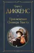 Приключения Оливера Твиста (Всемирная литература. Новое оформление)