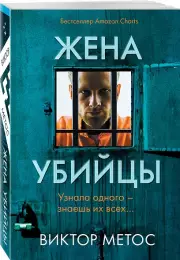 Жена убийцы (2024, м), Виктор Метос