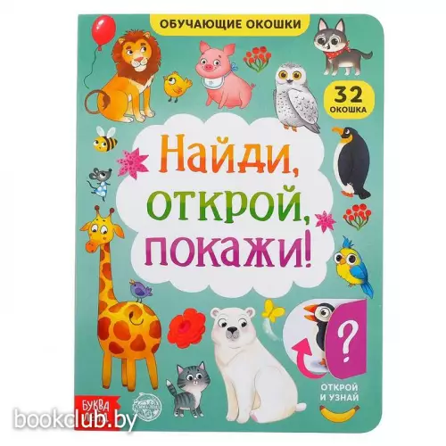 Книга картонная с окошками «Найди, открой, покажи!» 10 стр.