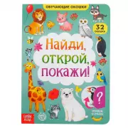 Книга картонная с окошками «Найди, открой, покажи!» 10 стр.