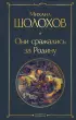 Они сражались за Родину (Всемирная литература. Новое оформление)