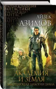 Академия и Земля (928с.), Айзек Азимов