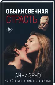 Обыкновенная страсть, Анни Эрно