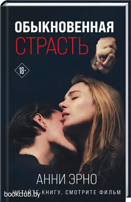 Обыкновенная страсть