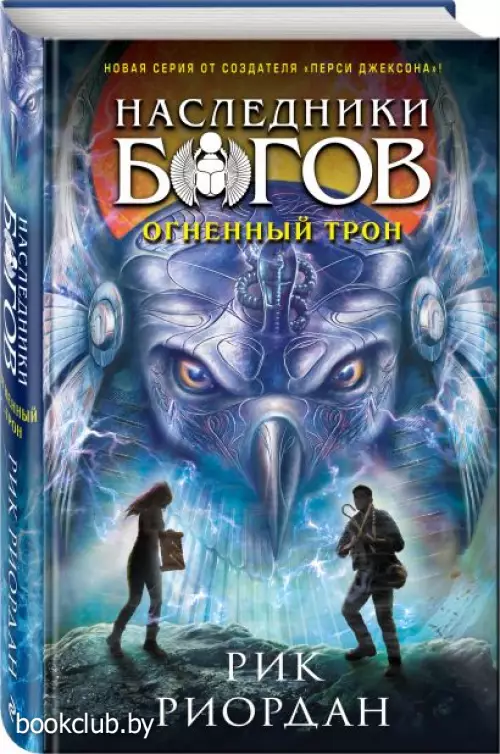Наследники богов. Книга 2. Огненный трон