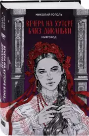 Вечера на хуторе близ Диканьки. Миргород, Николай Гоголь