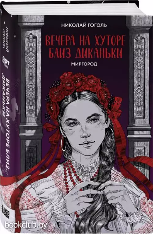 Вечера на хуторе близ Диканьки. Миргород Вечера на хуторе близ Диканьки. Миргород