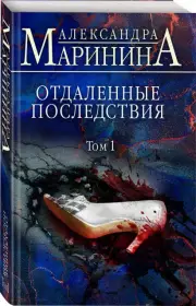 Отдаленные последствия. Том 1 (2022)
