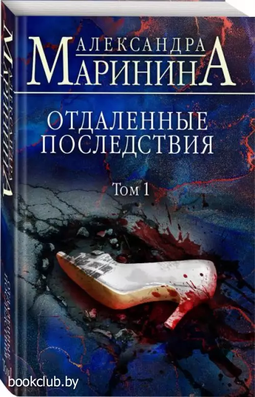 Отдаленные последствия. Том 1 (2022)